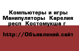 Компьютеры и игры Манипуляторы. Карелия респ.,Костомукша г.